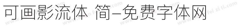 可画影流体 简字体转换